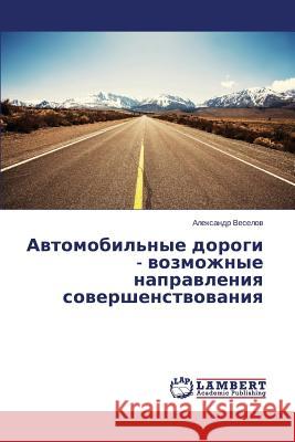 Автомобильные дороги - во Веселl 9783659378263 LAP Lambert Academic Publishing
