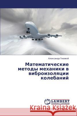 Matematicheskie Metody Mekhaniki V Vibroizolyatsii Kolebaniy Gnoevoy Aleksandr 9783659400148 LAP Lambert Academic Publishing
