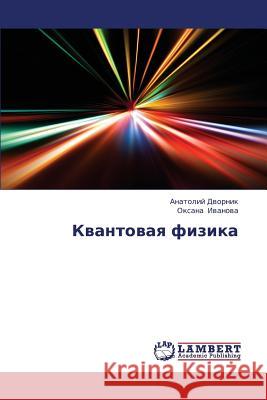 Kvantovaya Fizika Dvornik Anatoliy                         Ivanova Oksana 9783659404702 LAP Lambert Academic Publishing