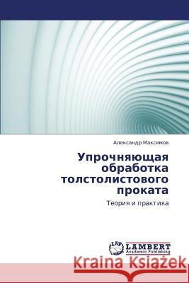 Uprochnyayushchaya Obrabotka Tolstolistovogo Prokata Maksimov Aleksandr 9783659416439 LAP Lambert Academic Publishing