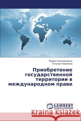 Priobretenie gosudarstvennoy territorii v mezhdunarodnom prave Gigineyshvili Mariya 9783659416767 LAP Lambert Academic Publishing