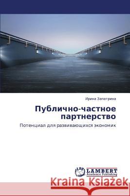 Publichno-Chastnoe Partnerstvo Zapatrina Irina 9783659427930 LAP Lambert Academic Publishing