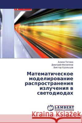 Matematicheskoe Modelirovanie Rasprostraneniya Izlucheniya V Svetodiodakh Titova Alina                             Filippov Dmitriy                         Udal'tsov Viktor 9783659430510 LAP Lambert Academic Publishing