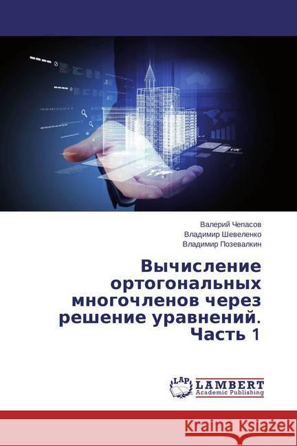 Vychislenie ortogonal'nyh mnogochlenov cherez reshenie uravnenij. Chast' 1 Chepasov, Valerij; Shevelenko, Vladimir; Pozevalkin, Vladimir 9783659433696 LAP Lambert Academic Publishing