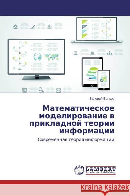 Matematicheskoe modelirovanie v prikladnoj teorii informacii : Sovremennaya teoriya informacii Volkov, Valerij 9783659443824