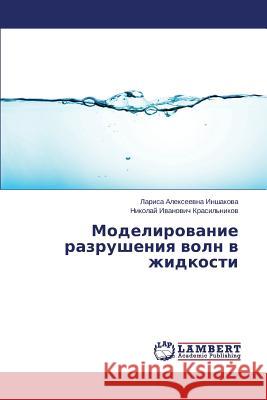 Modelirovanie Razrusheniya Voln V Zhidkosti Inshakova Larisa Alekseevna              Krasil'nikov Nikolay Ivanovich 9783659454301