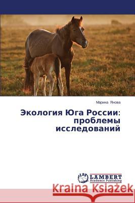 Ekologiya Yuga Rossii: Problemy Issledovaniy Yanova Marina 9783659459948 LAP Lambert Academic Publishing