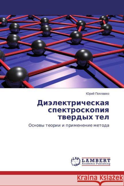 Dielektricheskaya spektroskopiya tverdykh tel : Osnovy teorii i primenenie metoda Poplavko, Yuriy 9783659480461