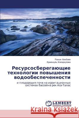 Resursosberegayushchie tekhnologii povysheniya vodoobespechennosti Bekbaev Rakhym 9783659484162 LAP Lambert Academic Publishing