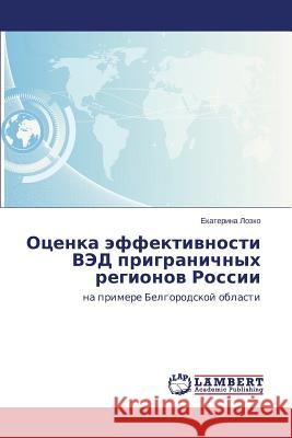 Otsenka Effektivnosti Ved Prigranichnykh Regionov Rossii Lozko Ekaterina 9783659491139 LAP Lambert Academic Publishing