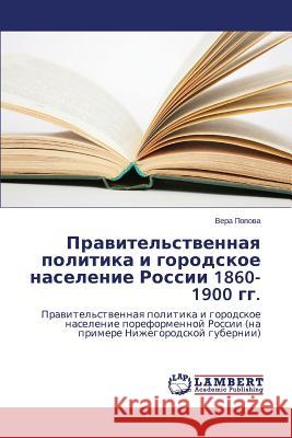 Pravitel'stvennaya politika i gorodskoe naselenie Rossii 1860-1900 gg. Popova Vera 9783659491634 LAP Lambert Academic Publishing