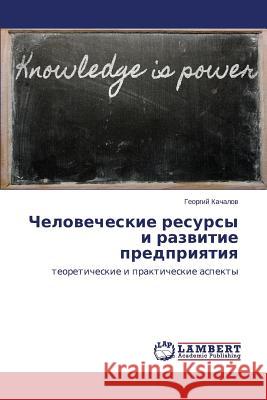 Chelovecheskie Resursy I Razvitie Predpriyatiya Kachalov Georgiy 9783659492907 LAP Lambert Academic Publishing