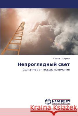 Neproglyadnyy svet Gorbunov Stepan 9783659504587 LAP Lambert Academic Publishing