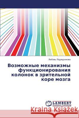 Vozmozhnye mekhanizmy funktsionirovaniya kolonok v zritel'noy kore mozga Podladchikova Lyubov' 9783659510489 LAP Lambert Academic Publishing