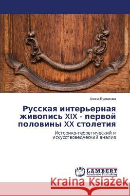Russkaya Inter'ernaya Zhivopis' XIX - Pervoy Poloviny XX Stoletiya Bulgakova Alina 9783659516870 LAP Lambert Academic Publishing