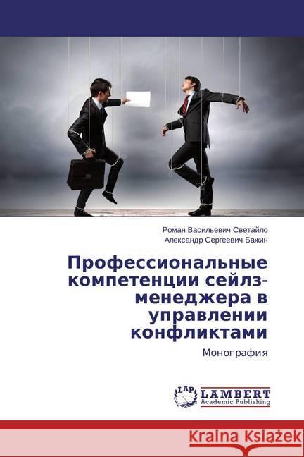 Professional'nye kompetencii sejlz-menedzhera v upravlenii konfliktami : Monografiya Bazhin, Alexandr Sergeevich 9783659518126