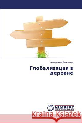 Globalizatsiya V Derevne Kas'yanova Aleksandra 9783659521713 LAP Lambert Academic Publishing