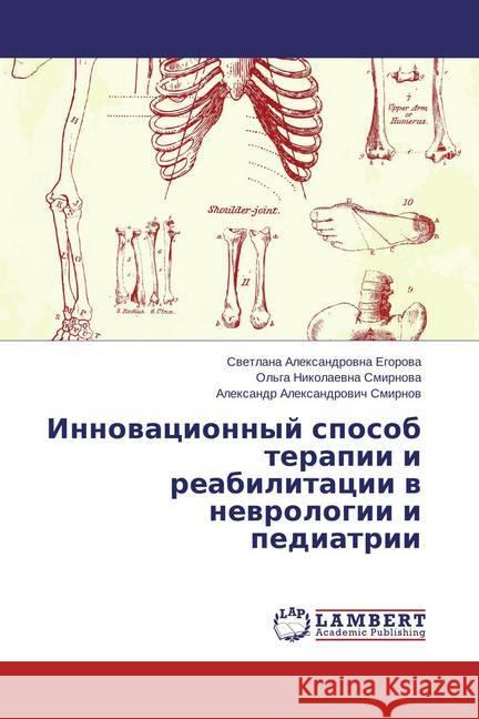 Innovacionnyj sposob terapii i reabilitacii v nevrologii i pediatrii Egorova, Svetlana Alexandrovna; Smirnov, Alexandr Alexandrovich 9783659541636 LAP Lambert Academic Publishing