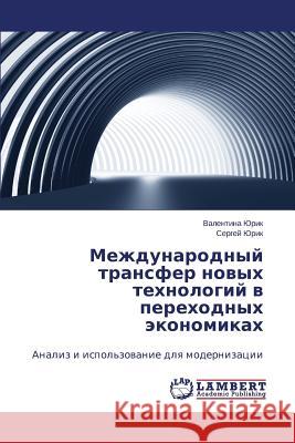 Mezhdunarodnyy transfer novykh tekhnologiy v perekhodnykh ekonomikakh Yurik Valentina 9783659541698 LAP Lambert Academic Publishing