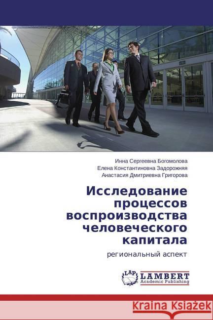 Issledovanie processov vosproizvodstva chelovecheskogo kapitala : regional'nyj aspekt Bogomolova, Inna Sergeevna; Zadorozhnyaya, Elena Konstantinovna; Grigorova, Anastasiya Dmitrievna 9783659546365 LAP Lambert Academic Publishing