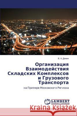 Organizatsiya Vzaimodeystviya Skladskikh Kompleksov I Gruzovogo Transporta Demin V. a. 9783659561931 LAP Lambert Academic Publishing