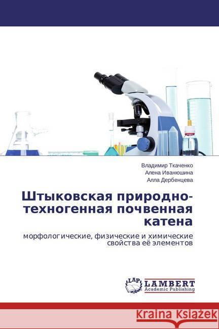 Shtykovskaya prirodno-tehnogennaya pochvennaya katena : morfologicheskie, fizicheskie i himicheskie svojstva ejo jelementov Tkachenko, Vladimir; Ivanjushina, Alena; Derbenceva, Alla 9783659563218