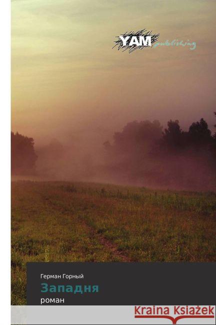 Zapadnya : roman Gornyy, German 9783659567667 YAM Young Authors Masterpieces Publishing