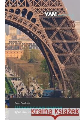 Shpionskiy roman Lambert Linn 9783659567711 Yam Young Authors' Masterpieces Publishing