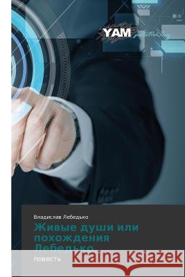Zhivye dushi ili pokhozhdeniya Lebed'ko Lebed'ko Vladislav 9783659567865