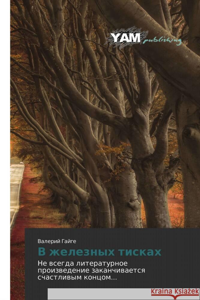 V zheleznyh tiskah Gajge, Valerij 9783659567933 YAM Young Authors Masterpieces Publishing