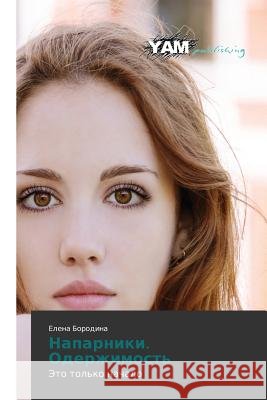 Naparniki. Oderzhimost' Borodina Elena 9783659567995