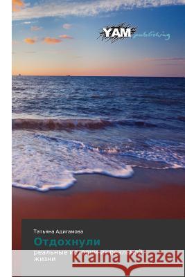 Otdokhnuli Adigamova Tat'yana 9783659568138