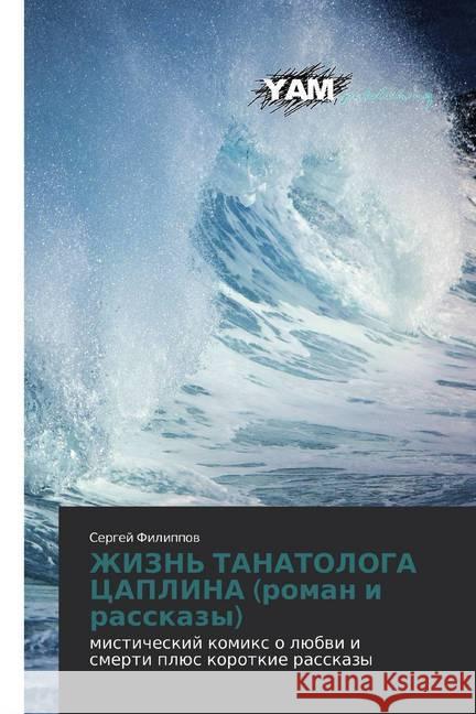 ZhIZN' TANATOLOGA CAPLINA (roman i rasskazy) : misticheskij komix o lübwi i smerti plüs korotkie rasskazy Filippov, Sergej 9783659568442