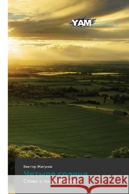 Chetyre solntsa Zhigunov Viktor 9783659568503 Yam Young Authors' Masterpieces Publishing