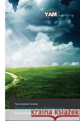 Urochishche oborotnya Gasanov Gadzhimurad 9783659569173 Yam Young Authors' Masterpieces Publishing