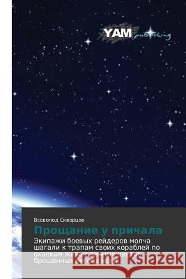 Proshchanie u prichala Skvortsov Vsevolod 9783659569913 Yam Young Authors' Masterpieces Publishing