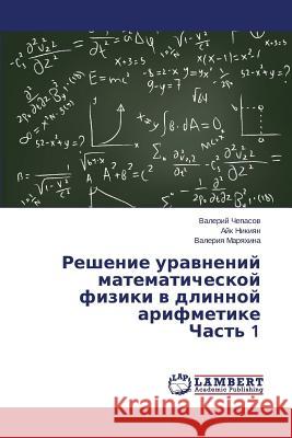 Reshenie Uravneniy Matematicheskoy Fiziki V Dlinnoy Arifmetike Chast' 1 Chepasov Valeriy 9783659572593 LAP Lambert Academic Publishing