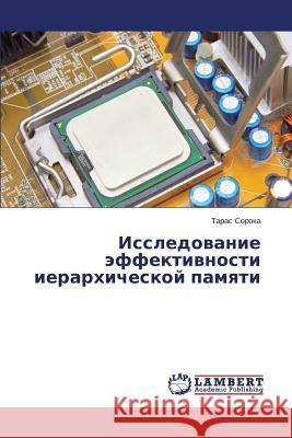 Issledovanie effektivnosti ierarkhicheskoy pamyati Soroka Taras 9783659579806 LAP Lambert Academic Publishing