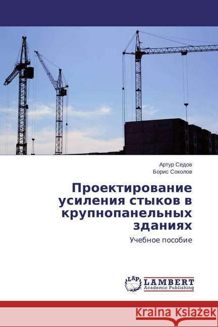 Proektirovanie usileniya stykov v krupnopanel'nyh zdaniyah : Uchebnoe posobie Sedov, Artur; Sokolov, Boris 9783659585715 LAP Lambert Academic Publishing