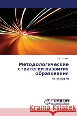 Metodologicheskie strategii razvitiya obrazovaniya Gaponyuk Pyetr 9783659591617 LAP Lambert Academic Publishing