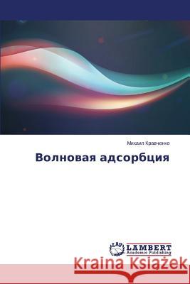 Volnovaya adsorbtsiya Kravchenko Mikhail 9783659599095 LAP Lambert Academic Publishing