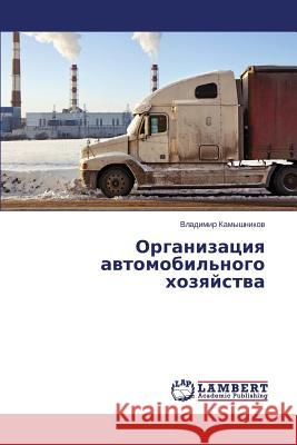 Organizatsiya avtomobil'nogo khozyaystva Kamyshnikov Vladimir 9783659608018 LAP Lambert Academic Publishing