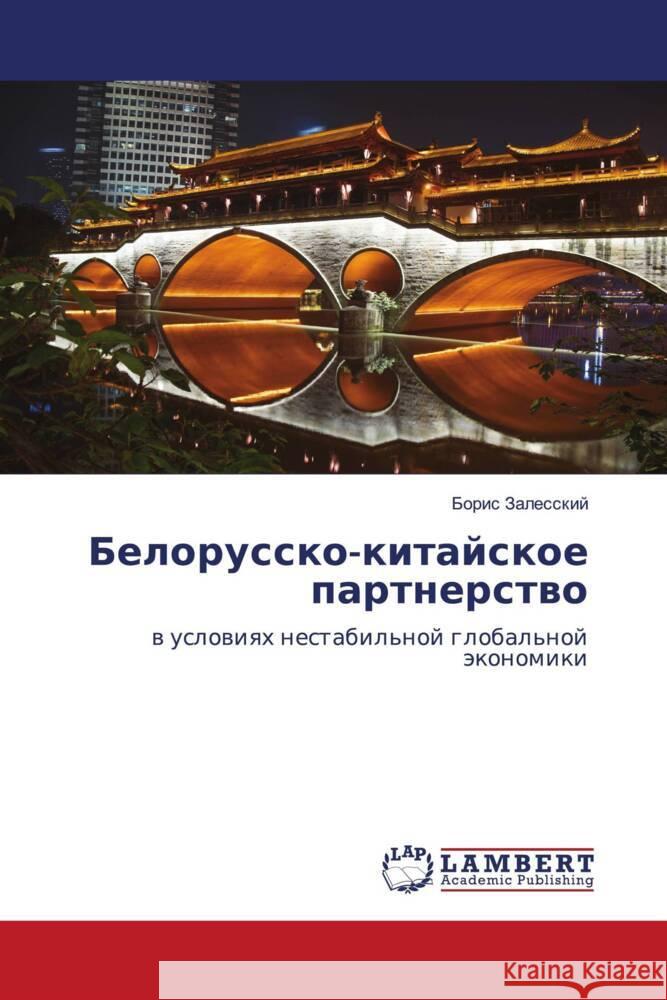 Belorussko-kitajskoe partnerstwo Zalesskij, Boris 9783659627682