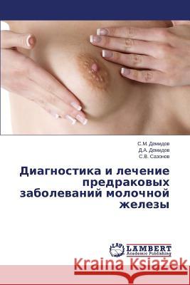 Diagnostika i lechenie predrakovykh zabolevaniy molochnoy zhelezy Demidov S. M. 9783659637384