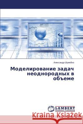 Modelirovanie zadach neodnorodnykh v obeme Shumeyko Aleksandr 9783659641787