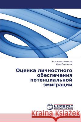 Оценка личностного обес& Полякl 9783659647437 LAP Lambert Academic Publishing