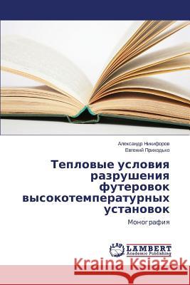 Teplovye usloviya razrusheniya futerovok vysokotemperaturnykh ustanovok Nikiforov Aleksandr 9783659647543 LAP Lambert Academic Publishing