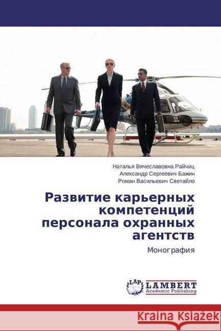 Razvitie kar'ernyh kompetencij personala ohrannyh agentstv : Monografiya Bazhin, Alexandr Sergeevich 9783659649233 LAP Lambert Academic Publishing
