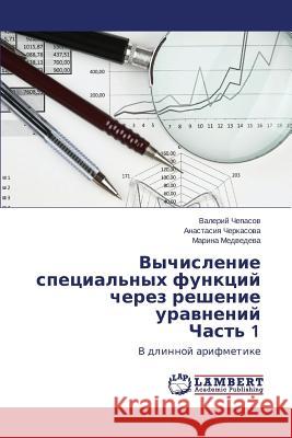 Vychislenie spetsial'nykh funktsiy cherez reshenie uravneniy Chast' 1 Chepasov Valeriy 9783659649493 LAP Lambert Academic Publishing