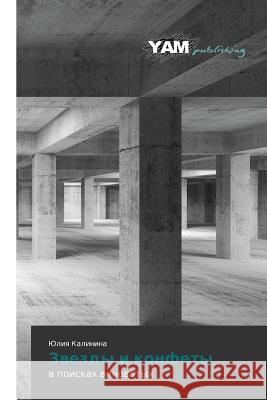 Звезды и конфеты Калинl 9783659650291